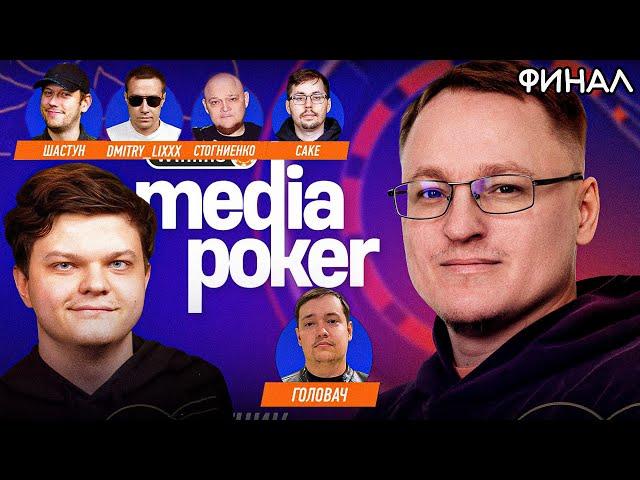 Лучшие моменты с Финала WINLINE MEDIA POKER | SilverName, Golovach, VooDoosh, Шастун, Ликс, Dread