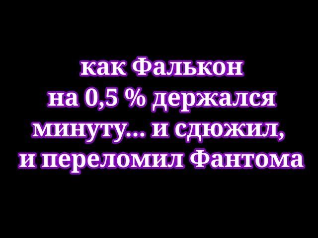 Как Фалькон на 0,5% хп минуту держался и сдюжил, переломил Фантома... история от ꧁ŘŮ٭ḾÅ₸Ễ꧂ [FREM]