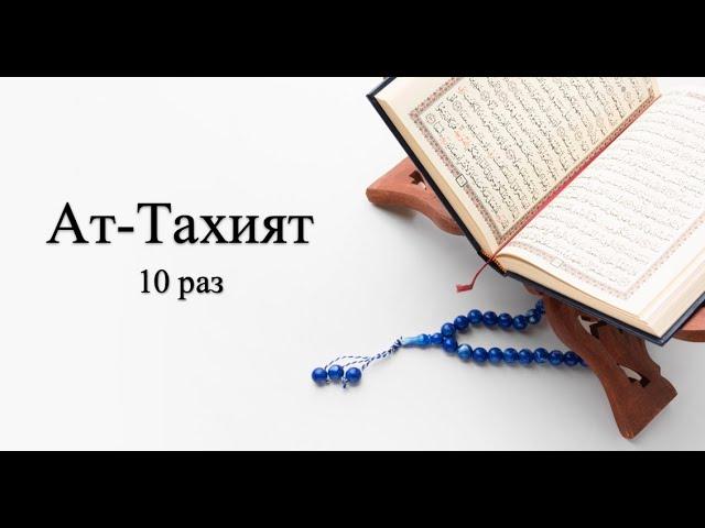  Ат-Тахият Ташаххуд 10 раз Молитва Дуа для Намаза Аттахият 