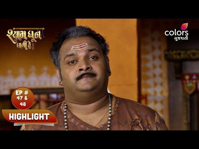 Shyam Dhun Laagi Re | શ્યામ ધૂન લાગી રે | Ep. 47 &  48 | Highlight