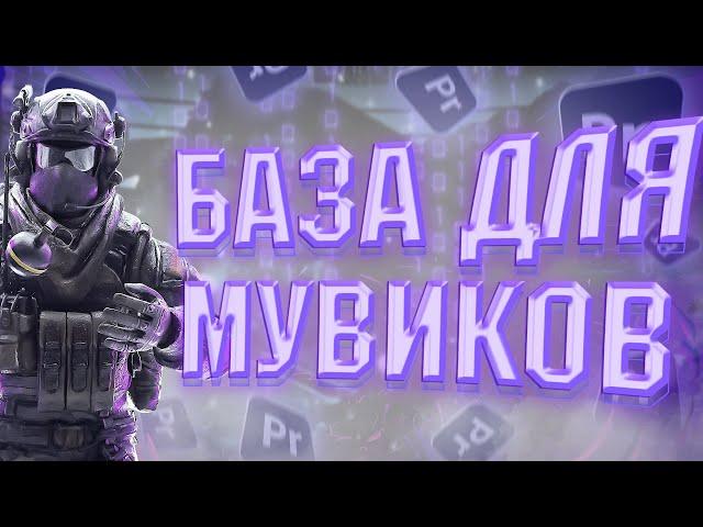 КАК СДЕЛАТЬ МУВИК В ADOBE PREMIERE PRO БАЗА ДЛЯ НОВИЧКОВ