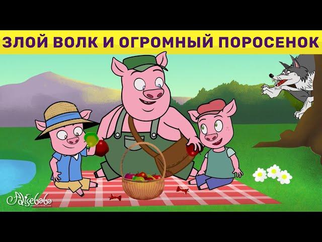 Злой Волк И Огромный Поросенок & Три Поросенка Идти в Поход | сказка | Сказки для детей и Мультик