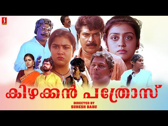 Kizhakkan Pathrose Malayalam Full Movie | Mammootty | Urvashi | Malayalam Full Movies |