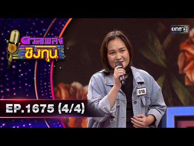 ดวลเพลงชิงทุน | Ep.1675 (4/4) | 4 ต.ค. 67 | one31