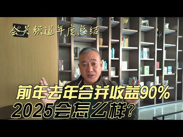 会员频道年度总结：前年去年合并收益90%，2025会怎么样？