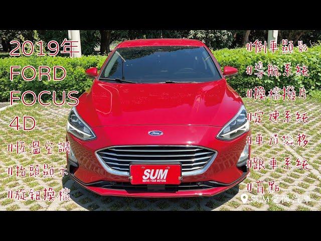 【線上賞車/新車入庫中】2019年 FORD FOCUS 4D |台南|中古車|二手車|SUM愛傌汽車