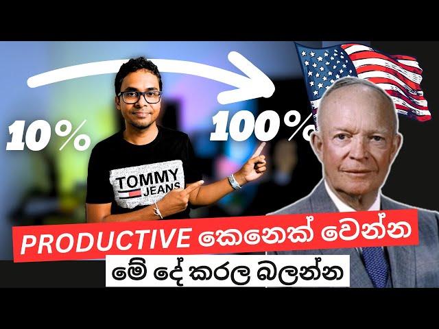 වැඩ මහඇරෙනවද? මේ දේ කරල බලන්න | Eisenhower decision matrix | Sinhala | Sri Lanka