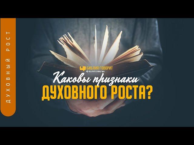 Каковы признаки духовного роста? | "Библия говорит" | 1225