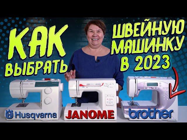 КАКУЮ ШВЕЙНУЮ МАШИНКУ ВЫБРАТЬ В 2023? СОВЕТЫ для новичков ОТ ШВЕИ: Janome, Husqvarna Viking, Brother