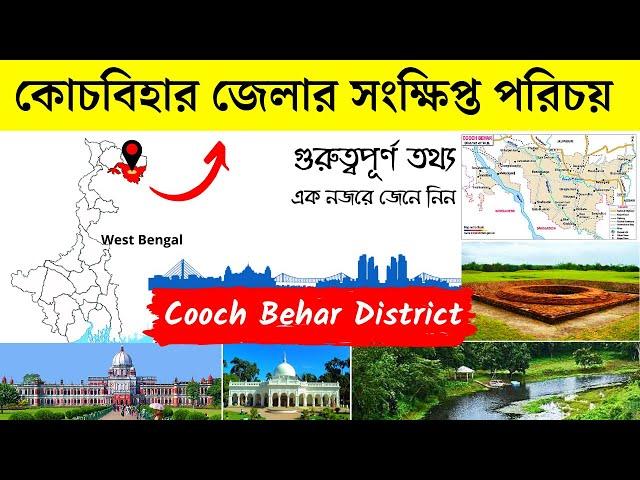 কোচবিহার জেলার সংক্ষিপ্ত পরিচয় | About Cooch Behar District in Bengali | Bengal Knowledge 24