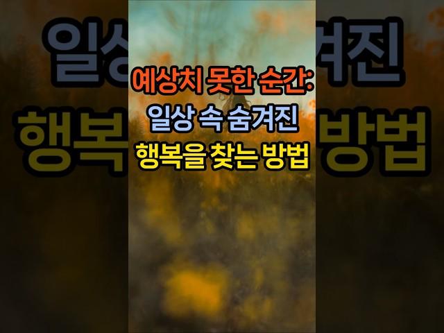 예상치 못한 순간: 일상 속 숨겨진 행복을 찾는 방법  #소소한행복 #일상속행복