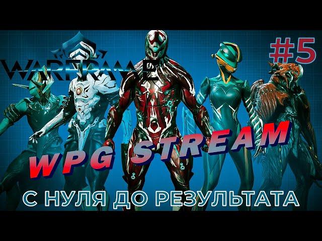 ИДУ ОСВАИВАТЬ Warframe (Warframe) #5 компьютерная игра