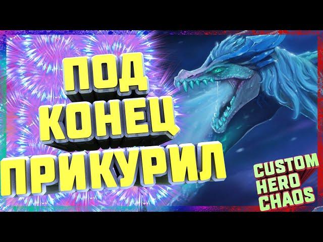 ПОД КОНЕЦ ПРИКУРИЛ~WINTER WYVERN CUSTOM HERO CHAOS