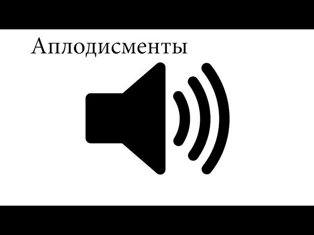 Аплодисменты звук