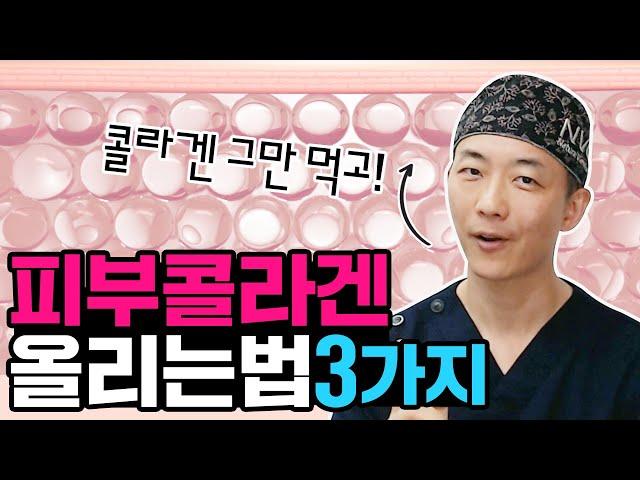 (요청폭주)피부 콜라겐 확실하게 보충하고 지키는 방법  알려드립니다/How to increase skin collagen