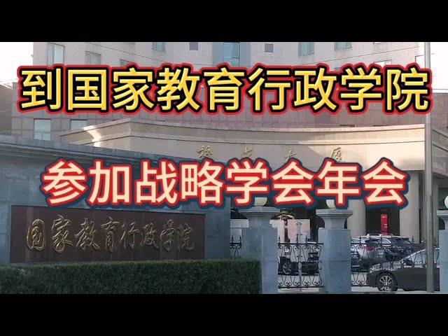 到国家教育行政学院，参加战略学会年会