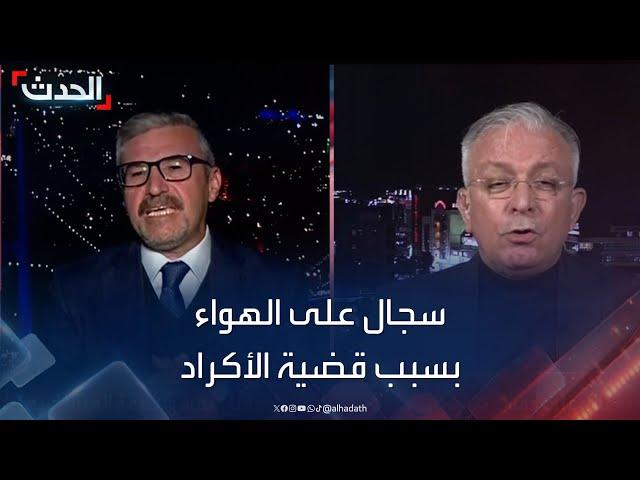 سجال على الهواء بين ضيفي الحدث حول تعامل تركيا مع الأكراد