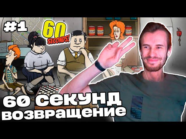 Заквиель ВЕРНУЛСЯ в 60 СЕКУНД! | 60 Seconds! #1 | Нарезка Заквиеля