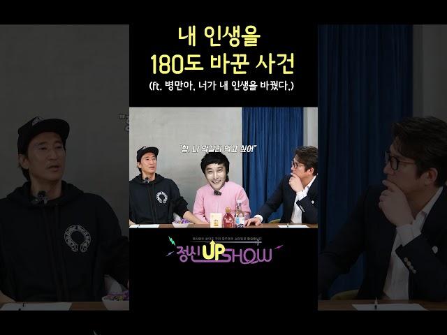 내 인생 180도(?) 바뀐 썰 #신현준 #정신업쇼 #김병만 #정준호