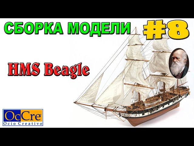 СБОРКА МОДЕЛИ КОРАБЛЯ HMS Beagle №8 Occre Судомоделизм Модель корабля своими руками Ship model build