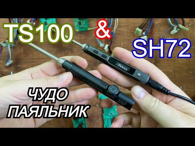 Убийцы ВСЕХ паяльных станций | TS100 или SH72 | Какой паяльник лучше для ремонта электроники и DIY