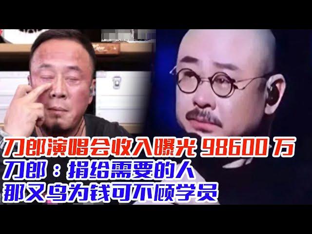 刀郎演唱会收入曝光98600万，刀郎：捐给需要的人，那又鸟为钱可不顾学员，没有对比就没有#刀郎#云朵#罗刹海市