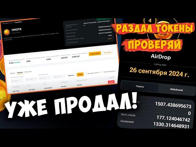 КАК ПРОДАТЬ ТОКЕНЫ ХАМСТЕР ПРЯМО СЕЙЧАС? ️ КАК ПОЛУЧИТЬ СВОИ ТОКЕНЫ ДОРОЖЕ ВСЕГО?