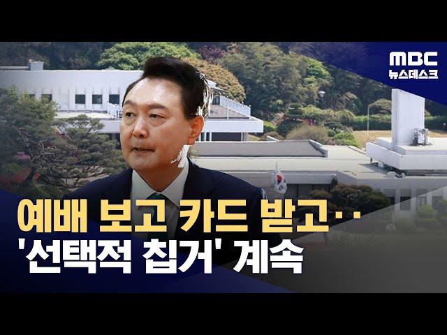 "수사받아라" 구호에도 '침묵'‥"목회자 관저 불러 성탄예배" (2024.12.25/뉴스데스크/MBC)