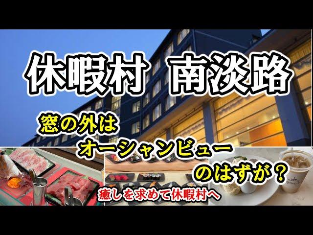 【 淡路島 休暇村 南淡路 】初めての休暇村へ癒しを求めて／鳴門海峡・福良湾を一望