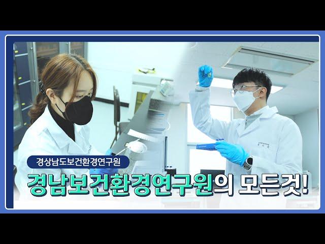 [#비대면견학 #경상남도 보건환경연구원] 환경연구사 취업이 궁금하다면? 경상남도 보건환경연구원 근무환경/취업꿀팁 A to Z