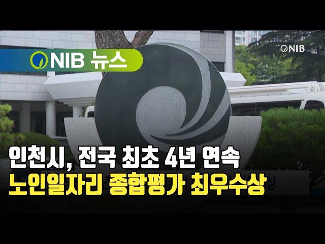 [NIB 뉴스] 인천시, 전국 최초 4년 연속 노인일자리 종합평가 최우수상