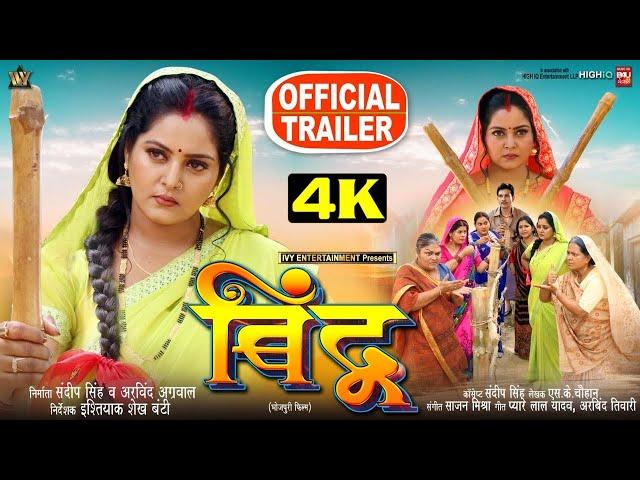 BINDU I बिंदू - New Bhojpuri Movie I ANJANA SINGH I OFFICIAL TRAILER 2024