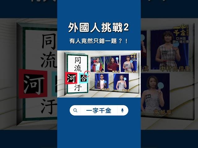 有人竟然只錯一題? #一字千金 #文字遊戲  @ptslivestream ​ #公共電視