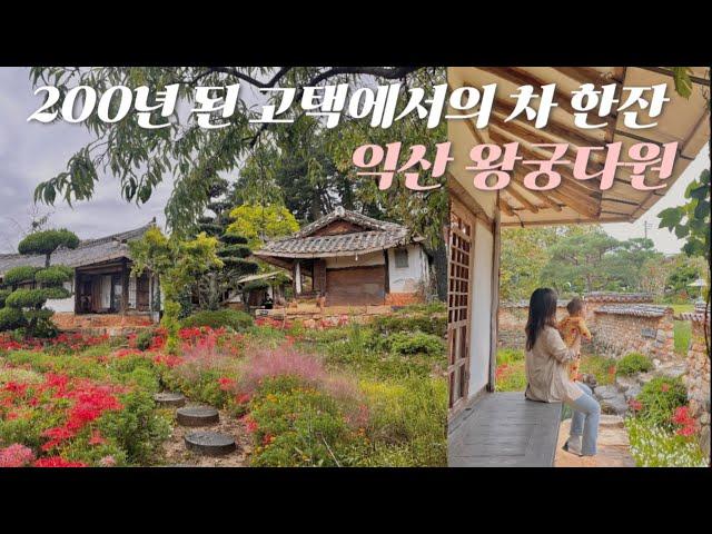 [익산여행] 200년 된 고택한옥카페, 왕궁다원️