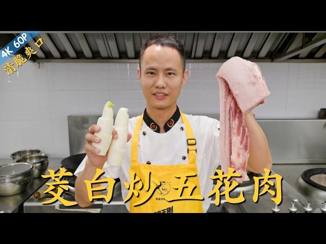 Chef Wang teaches you: "Stir-fried Pork Belly with Water Bamboo" “茭白炒五花肉”，清脆爽口，夏日开胃好菜