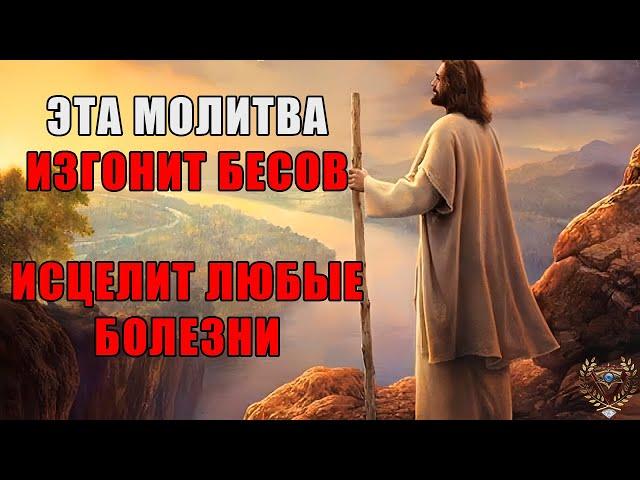 ЭТА МОЛИТВА ИЗГОНИТ БЕСОВ, ИСЦЕЛИТ ЛЮБЫЕ БОЛЕЗНИ