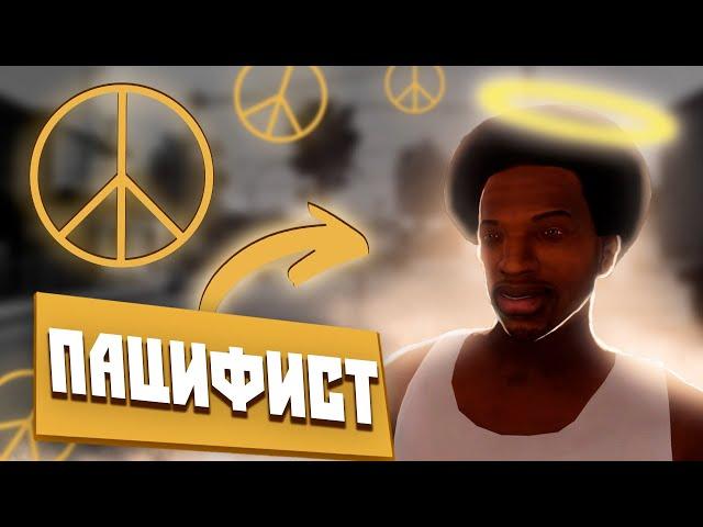 GTA SAN ANDREAS БЕЗ УБИЙСТВ | ЛОС-САНТОС