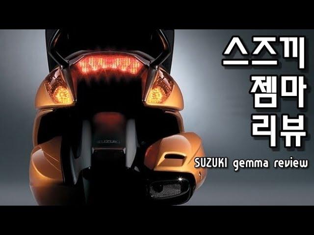 SUZUKI gemma REVIEW / 스즈끼 젬마 리뷰