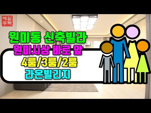 원미동신축빌라 다양한구조 선택폭 넓다! 시장도 학교도 가까운 라온빌리지~