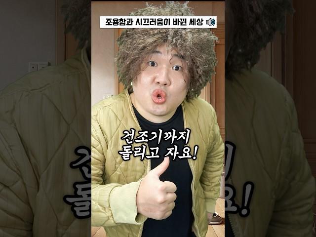 조용함과 시끄러움이 바뀐 세상