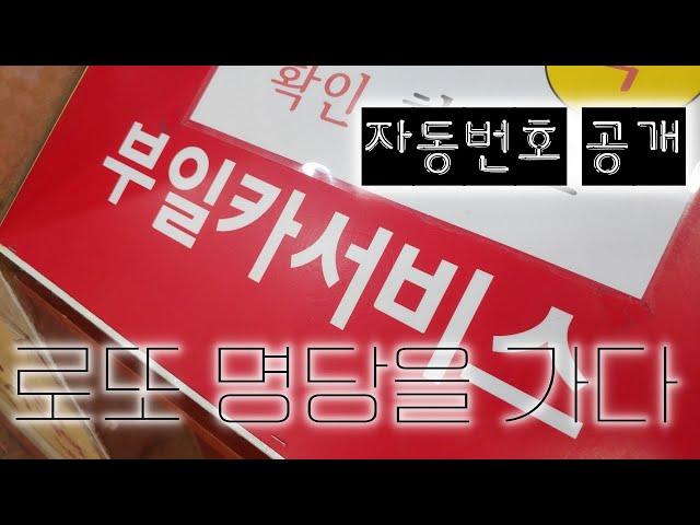 로또 909회 부일카서비스 자동 번호 공유 (일등돼지 로또 명당을 가다)