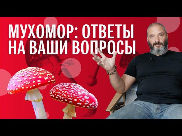 Ответы на вопросы: Мухомор. От Токсикологии до Властелина Колец. Михаил Вишневский