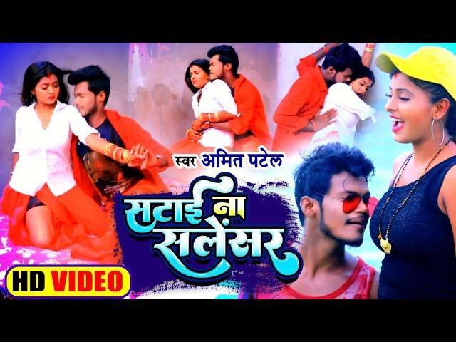 #Video | सटाई ना सलेंसर | #Amit Patel | Satai Na Silencer | Bhojpuri Song 2022