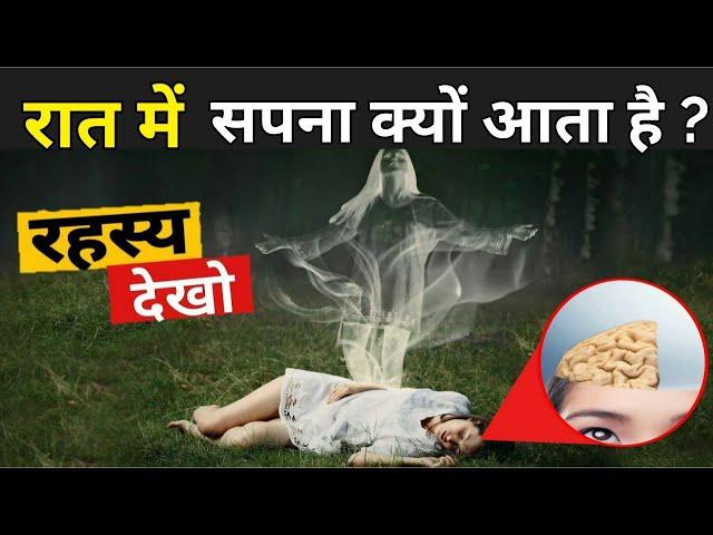 सपने क्यों आते हैं रात में | Why Do We Dream In Hindi | Lucid Dreams In Hindi