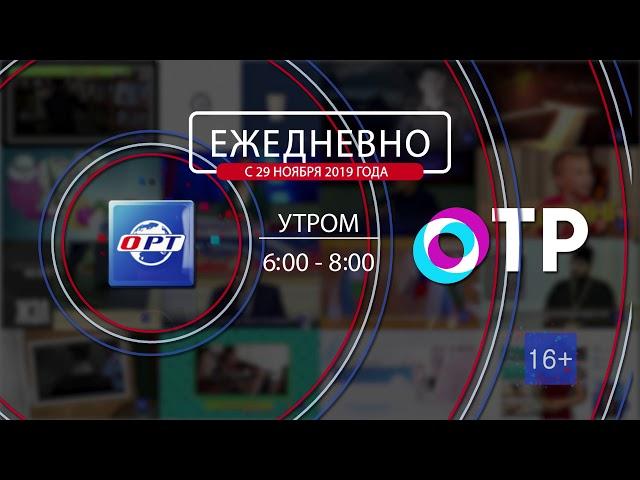 Программы ОРТ на ОТР с 29 ноября