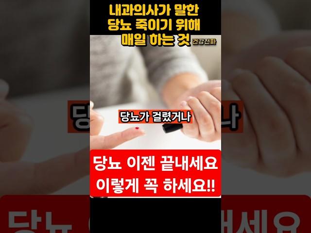 내과의사가 말한 당뇨병 없애는 법