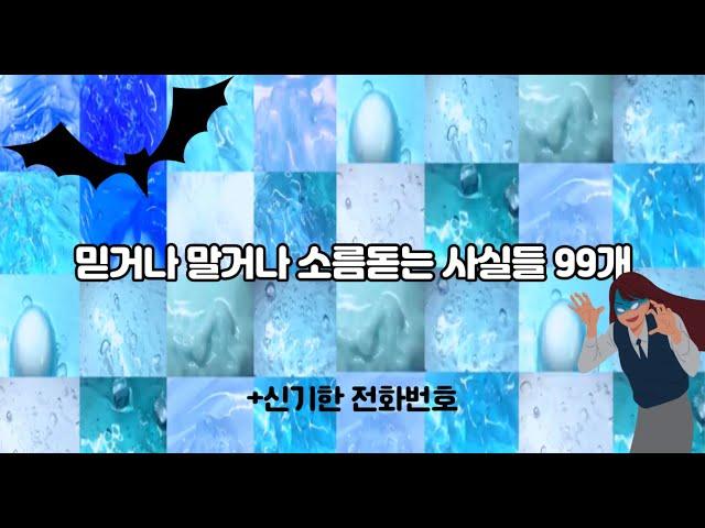 믿거나 말거나 소름돋는 사실들 99개+전화로 무서운 이야기 듣는법/시리즈 액괴/액괴/소름돋는/이무이 액괴/알고리즘 추천/사실 액괴/대규모 시리즈/대규모 액괴/리엘