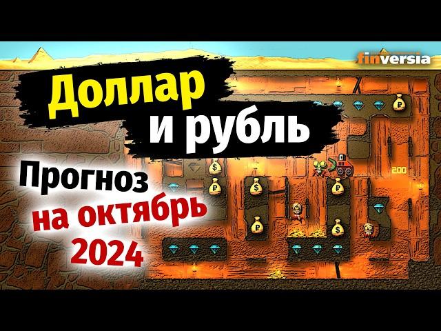 Доллар и рубль. Прогноз на октябрь 2024. Прогноз курса доллара и прогноз курса рубля | Ян Арт