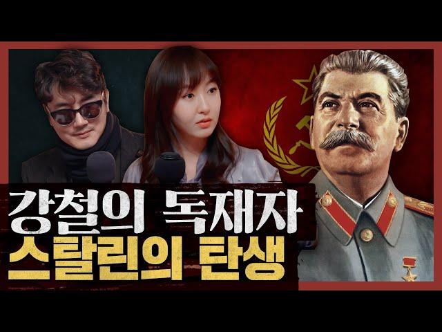 북한과 중국의 롤모델? 스탈린의 진짜 얼굴을 들추다! : 1부 스탈린의 탄생