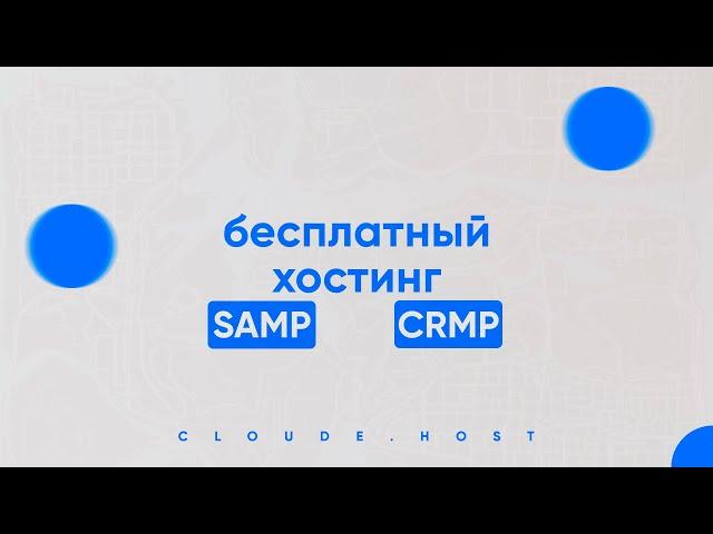  ЛУЧШИЙ БЕСПЛАТНЫЙ ХОСТИНГ для GTA SAMP (CRMP/MTA/MINECRAFT) / ТОПОВЫЙ ХОСТИНГ - CLOUDE HOST